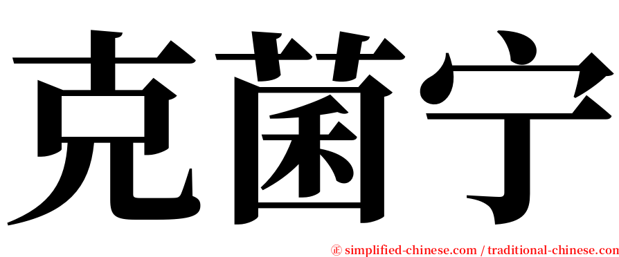 克菌宁 serif font