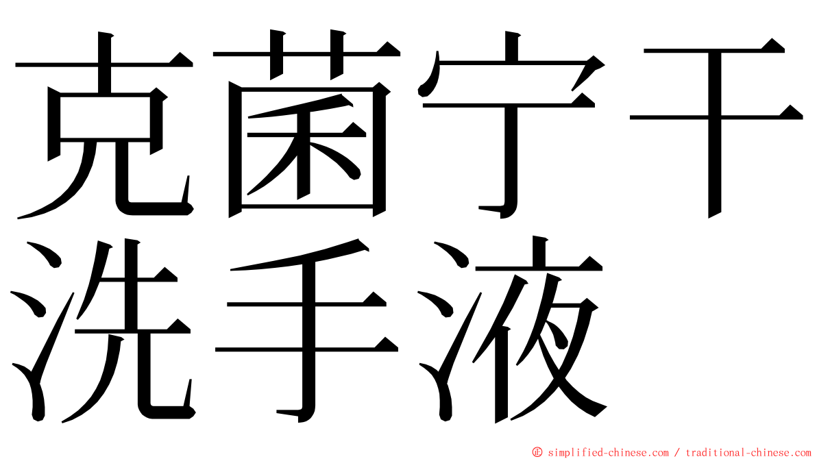 克菌宁干洗手液 ming font