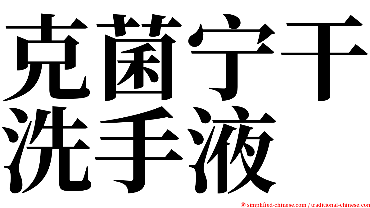 克菌宁干洗手液 serif font