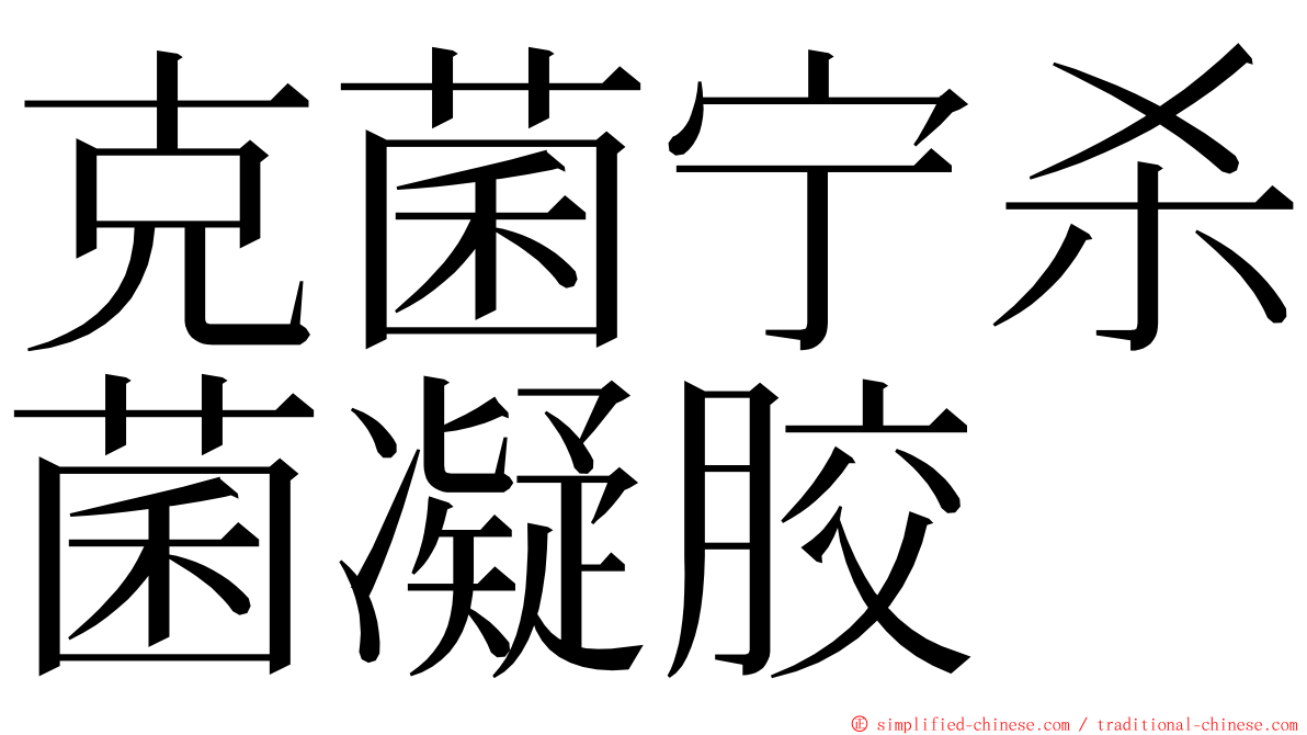 克菌宁杀菌凝胶 ming font