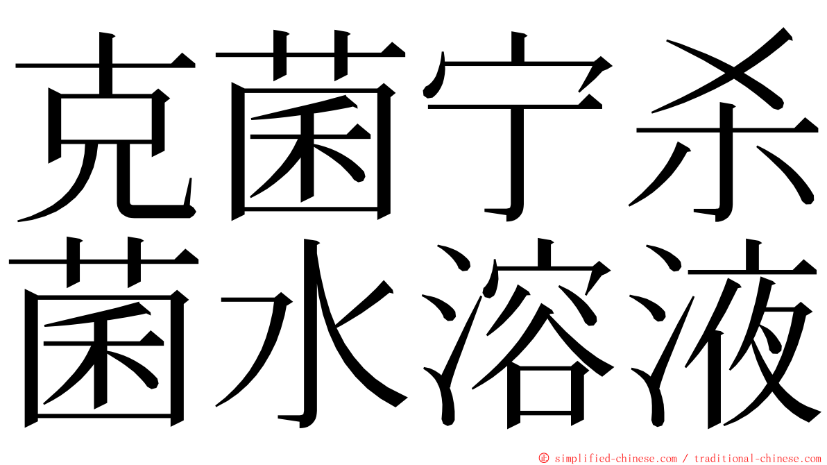 克菌宁杀菌水溶液 ming font