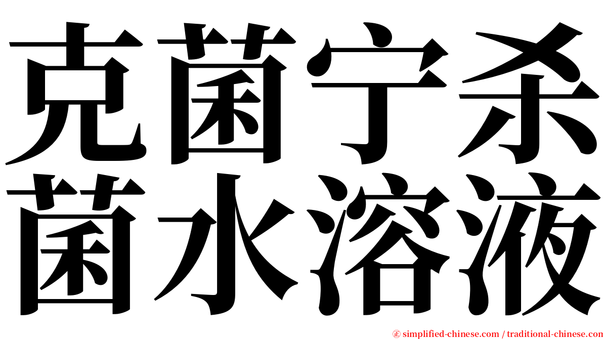 克菌宁杀菌水溶液 serif font