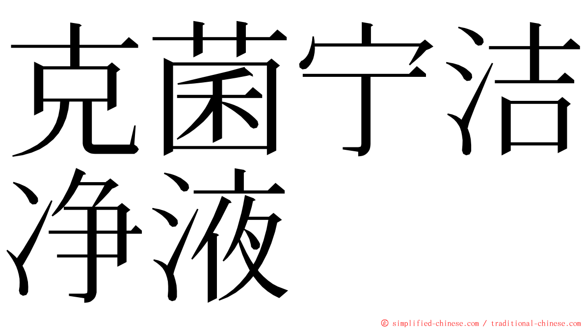 克菌宁洁净液 ming font