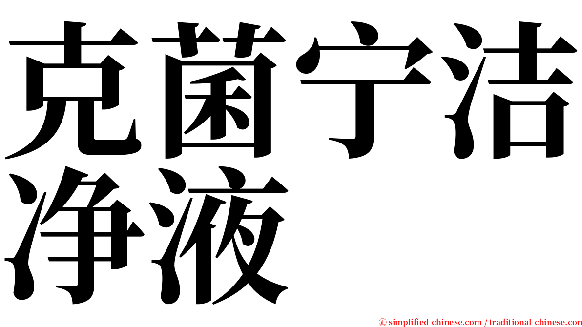 克菌宁洁净液 serif font