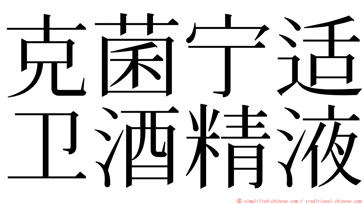 克菌宁适卫酒精液 ming font