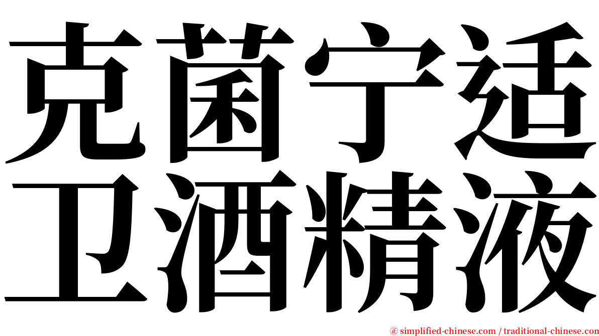 克菌宁适卫酒精液 serif font