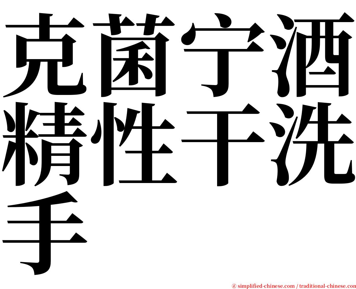 克菌宁酒精性干洗手 serif font