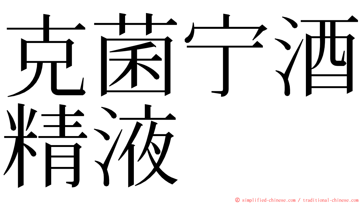 克菌宁酒精液 ming font