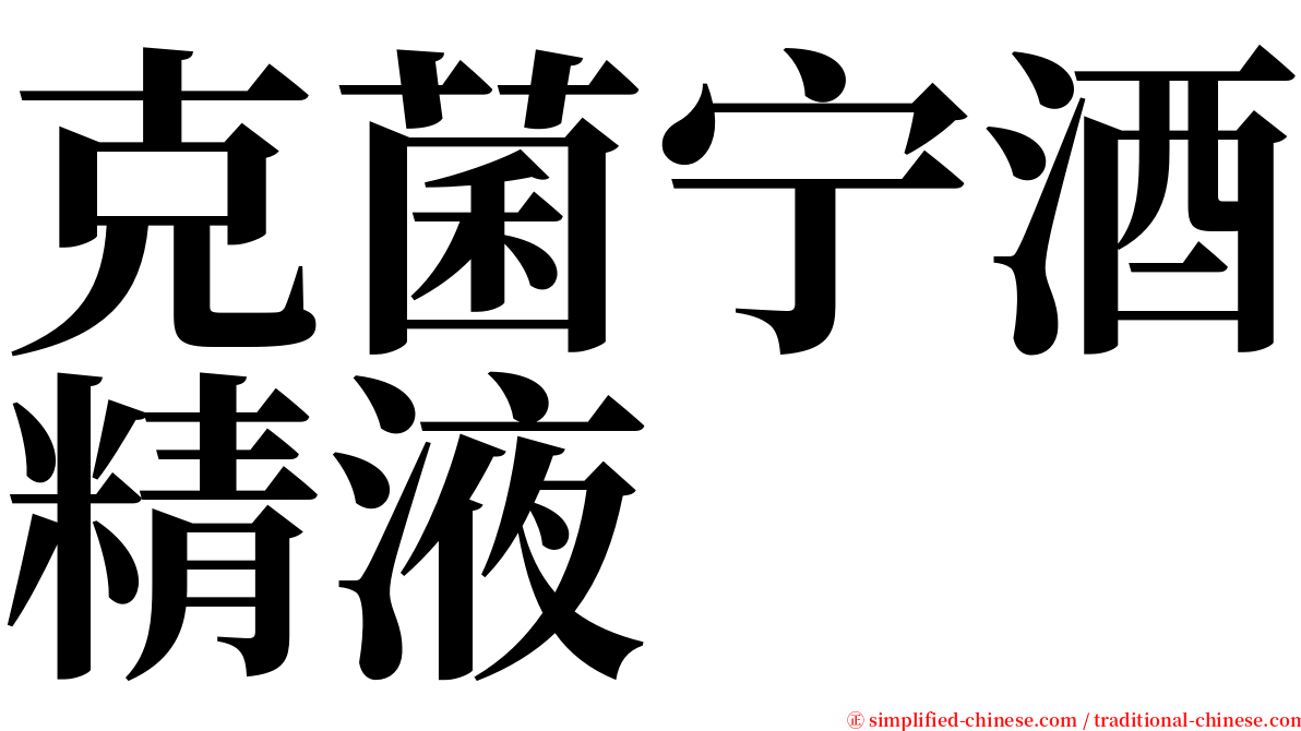 克菌宁酒精液 serif font