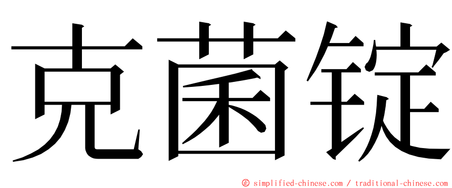 克菌锭 ming font