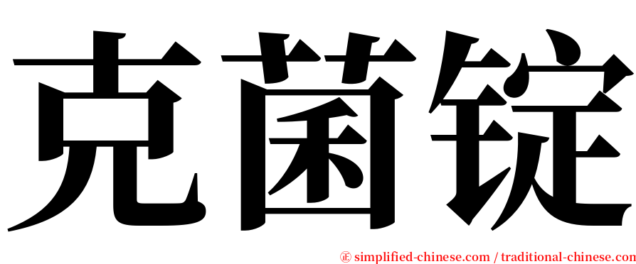 克菌锭 serif font