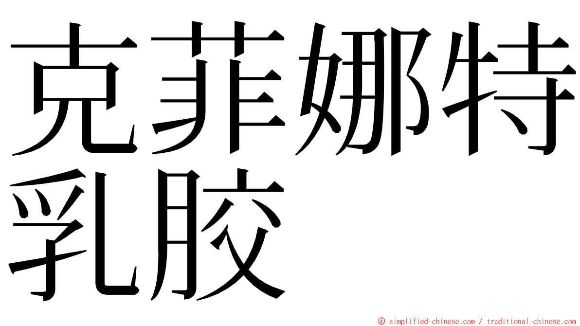 克菲娜特乳胶 ming font