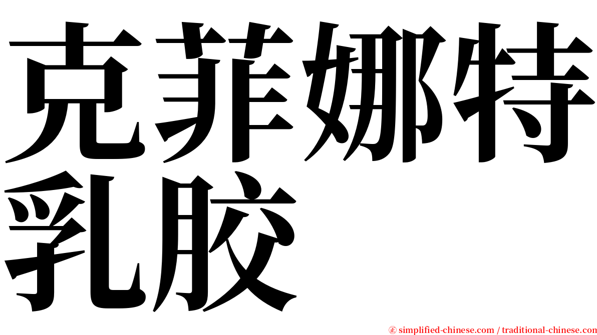 克菲娜特乳胶 serif font