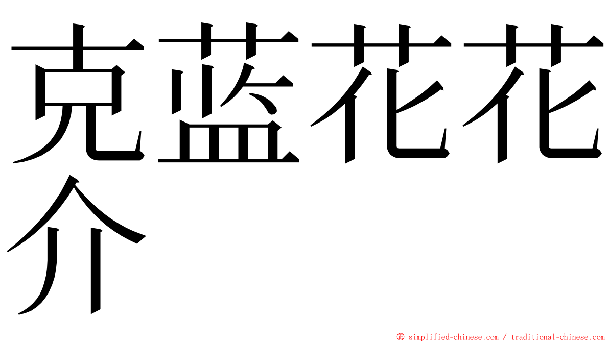 克蓝花花介 ming font