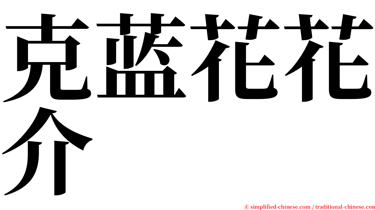 克蓝花花介 serif font