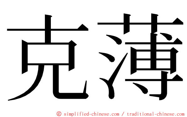 克薄 ming font