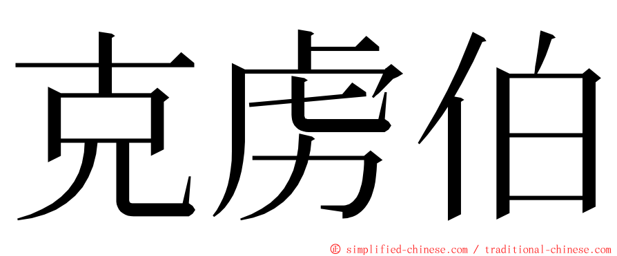 克虏伯 ming font