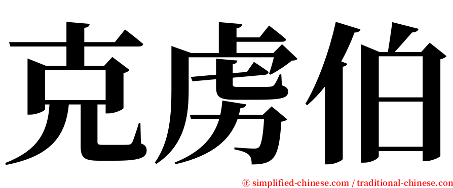 克虏伯 serif font