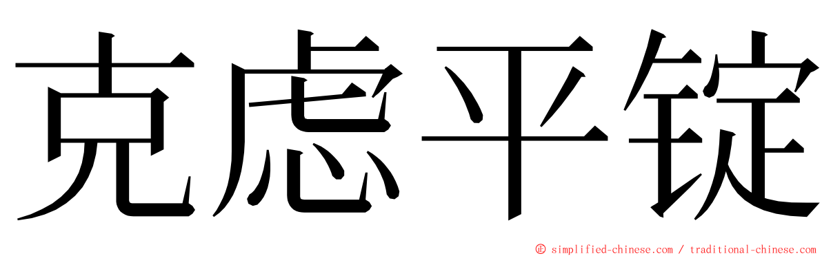 克虑平锭 ming font