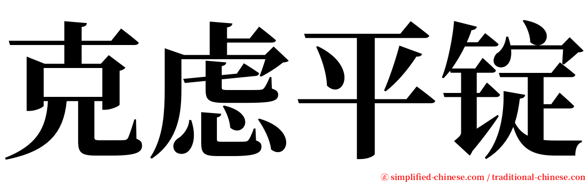 克虑平锭 serif font