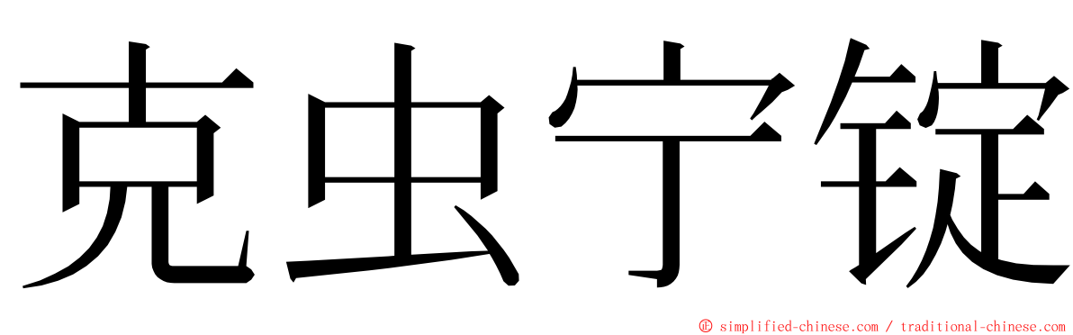 克虫宁锭 ming font