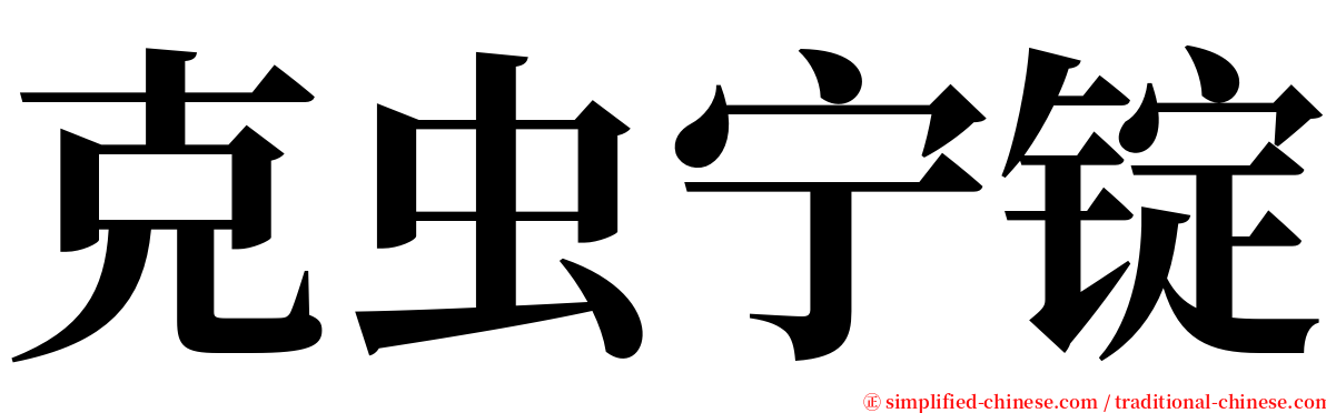 克虫宁锭 serif font