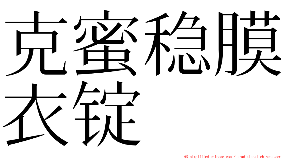 克蜜稳膜衣锭 ming font