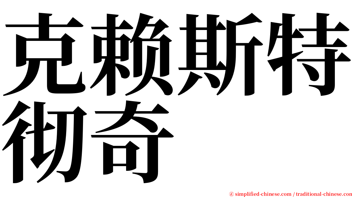 克赖斯特彻奇 serif font