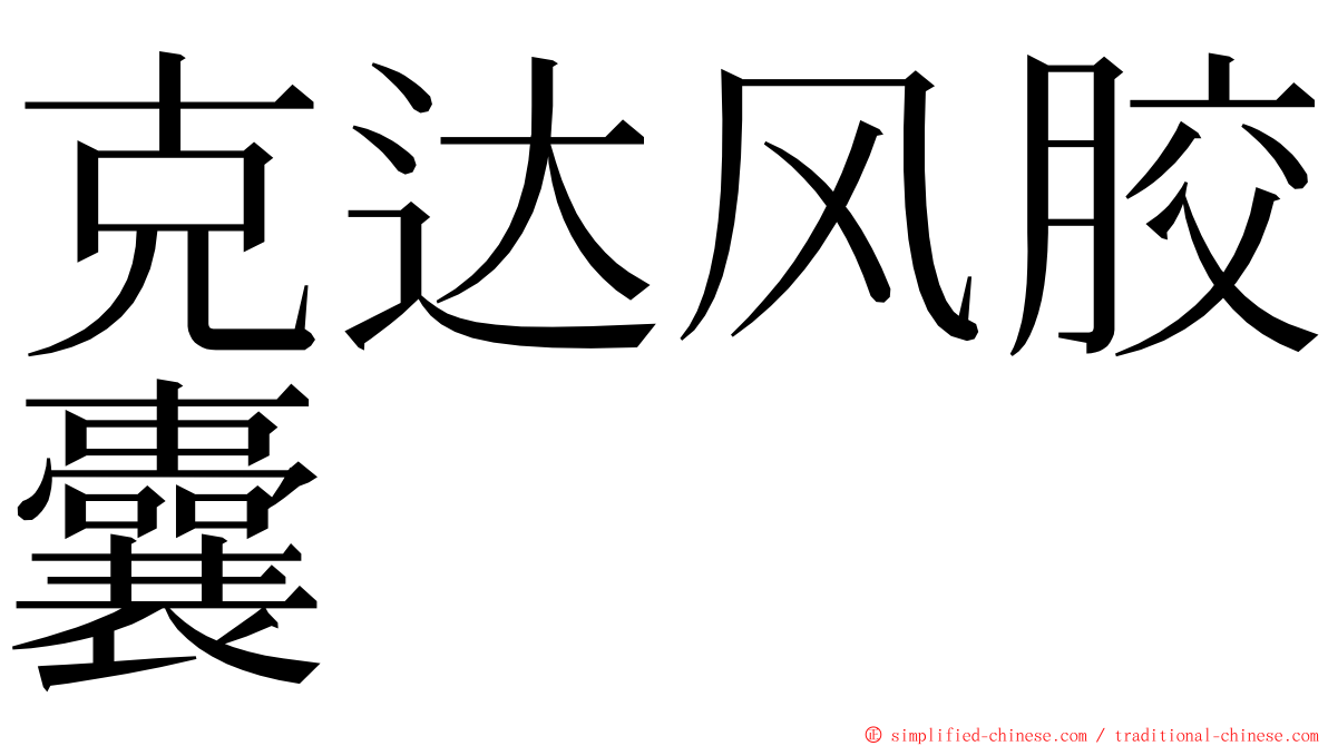 克达风胶囊 ming font