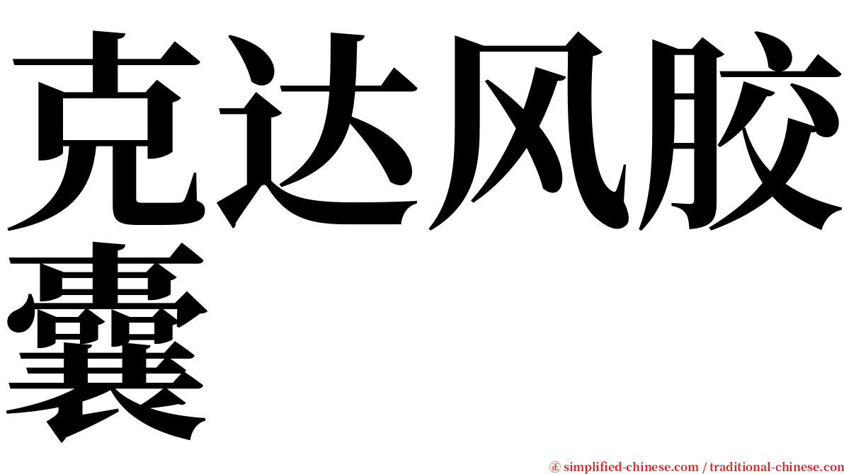 克达风胶囊 serif font