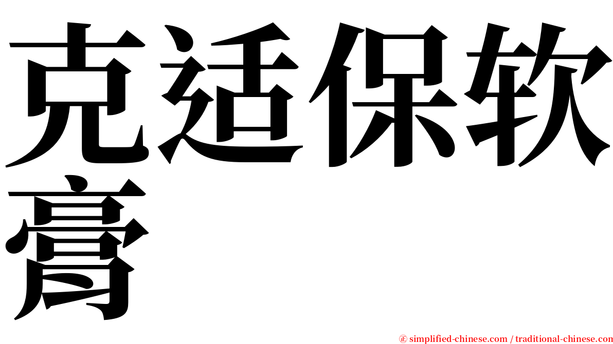 克适保软膏 serif font