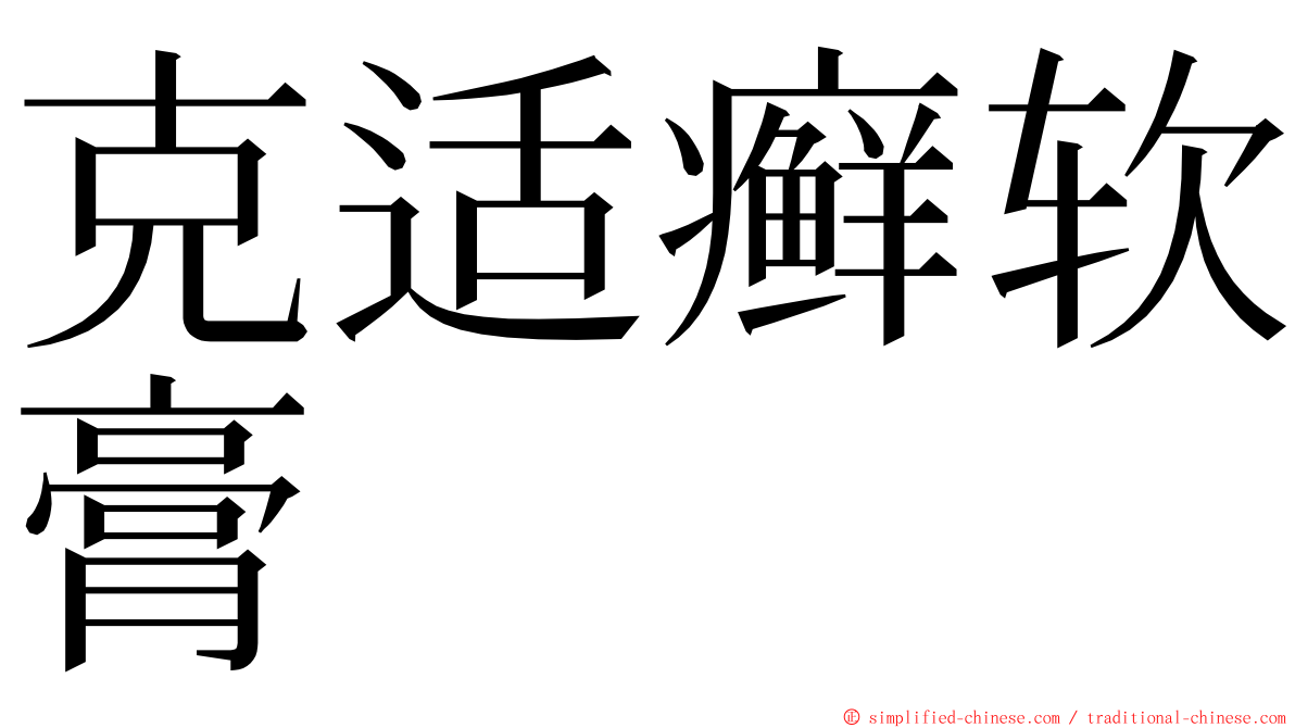 克适癣软膏 ming font