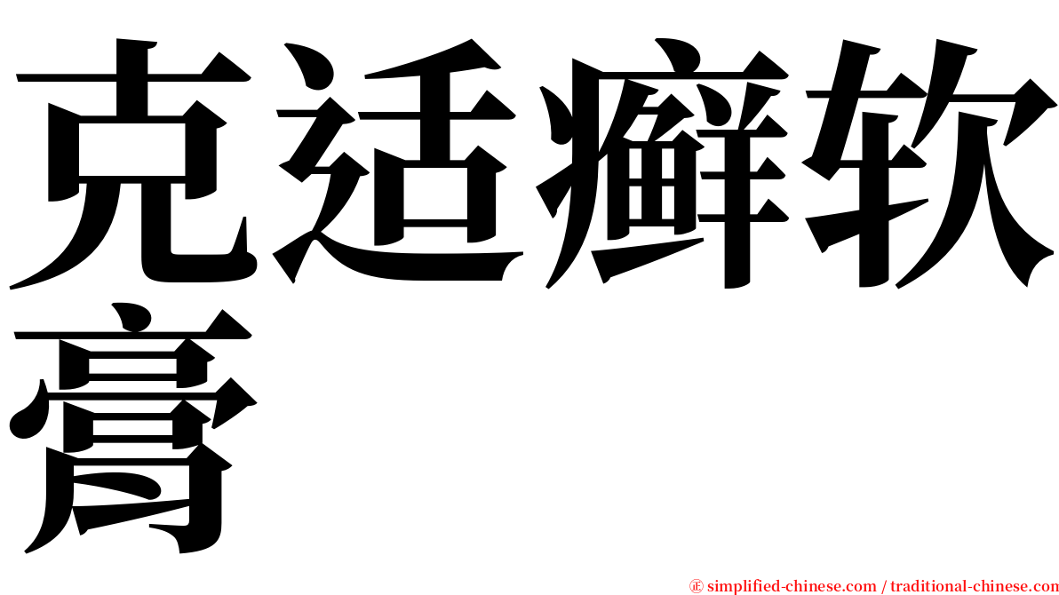 克适癣软膏 serif font