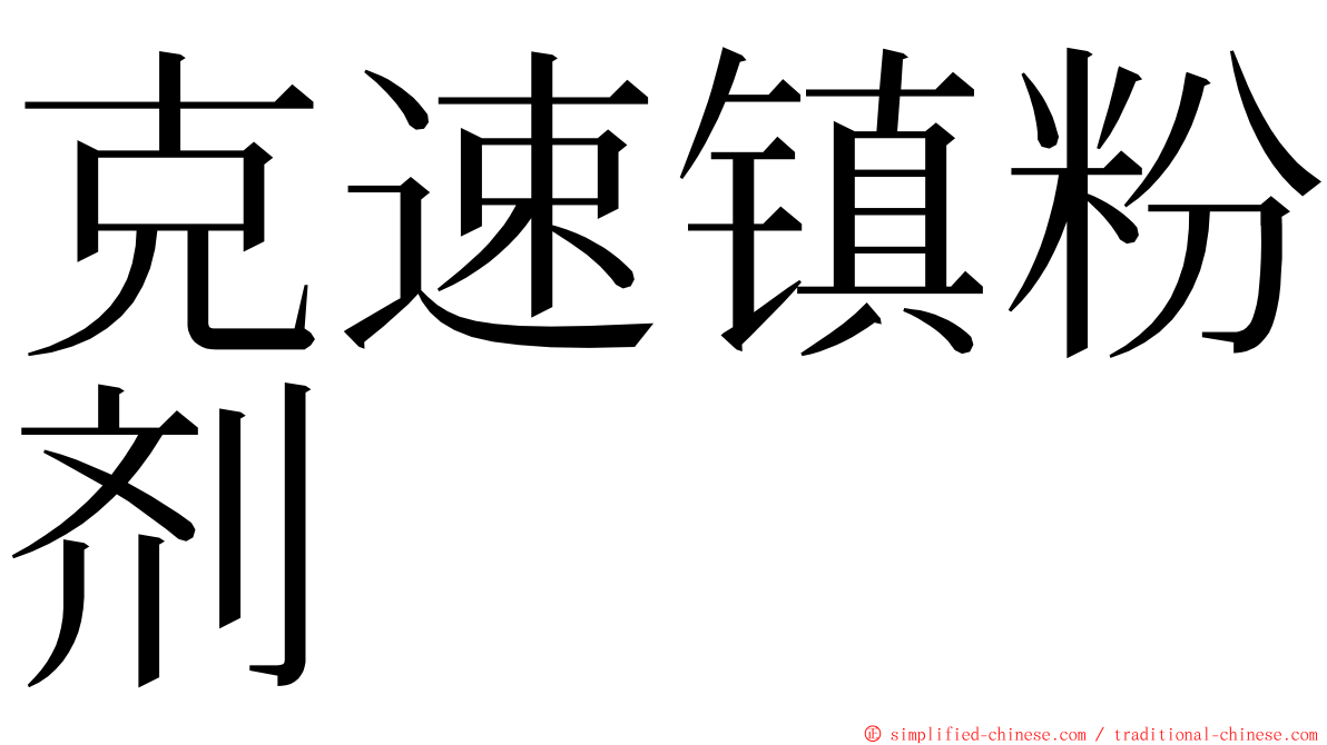 克速镇粉剂 ming font