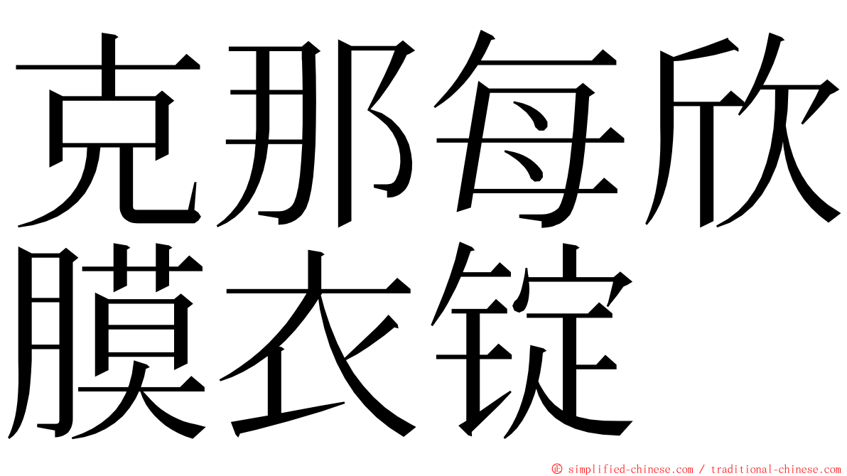 克那每欣膜衣锭 ming font