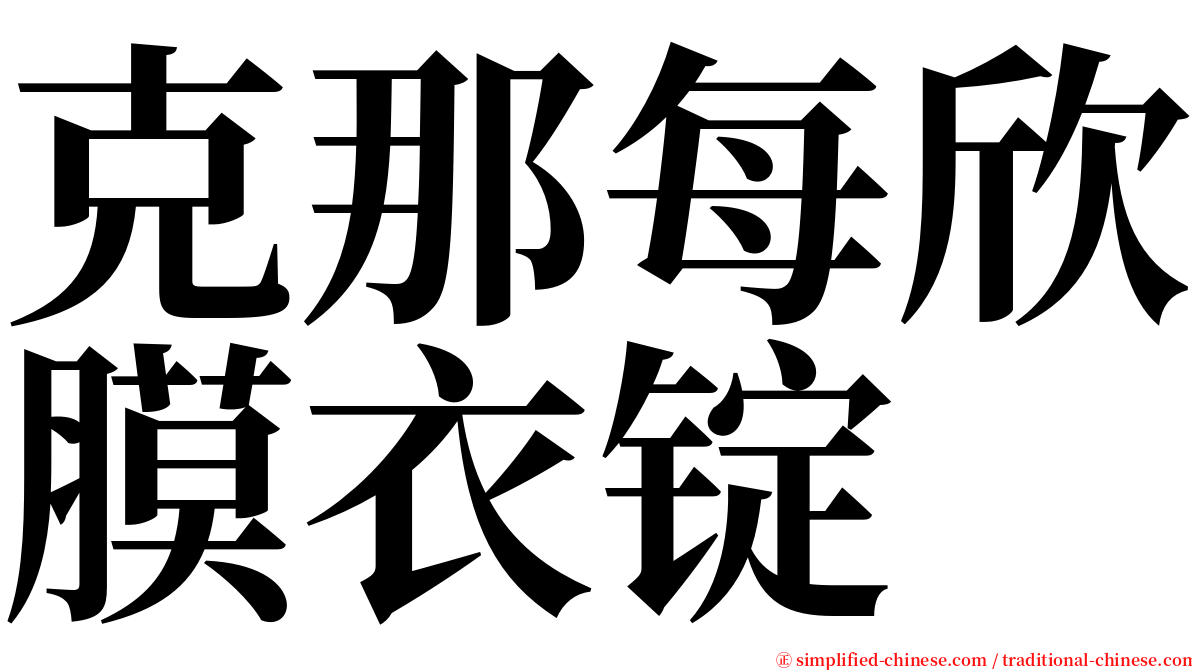 克那每欣膜衣锭 serif font