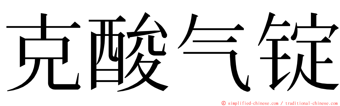 克酸气锭 ming font