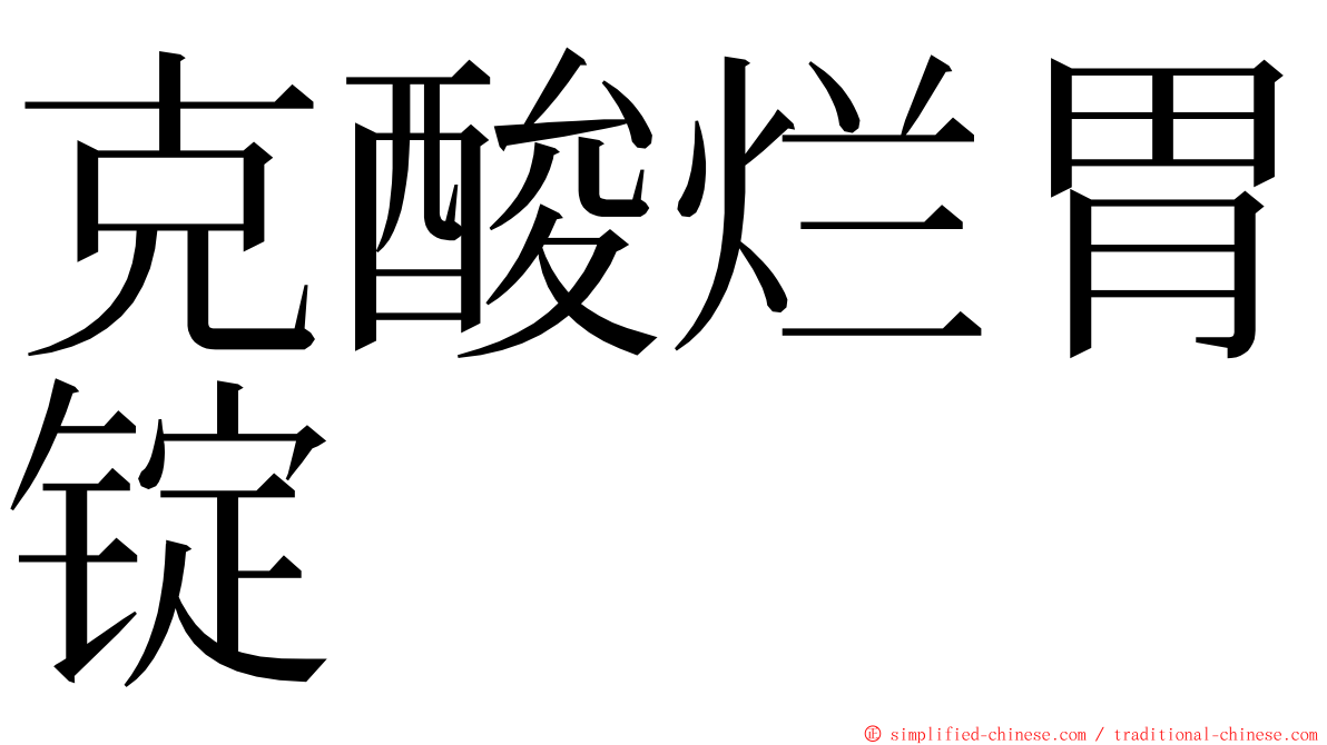 克酸烂胃锭 ming font