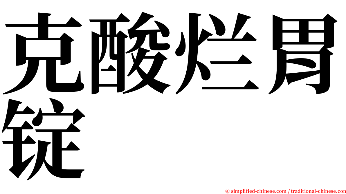 克酸烂胃锭 serif font