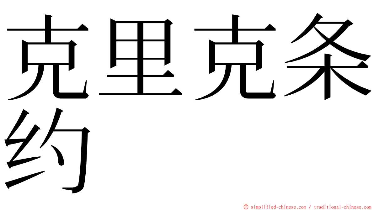 克里克条约 ming font