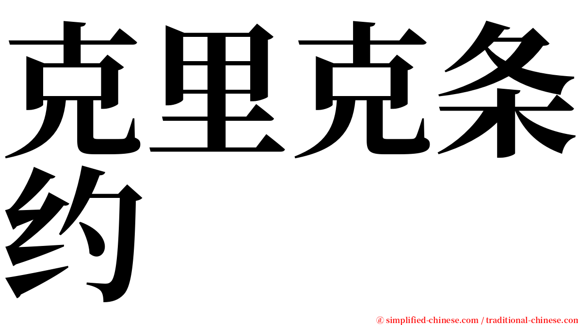 克里克条约 serif font