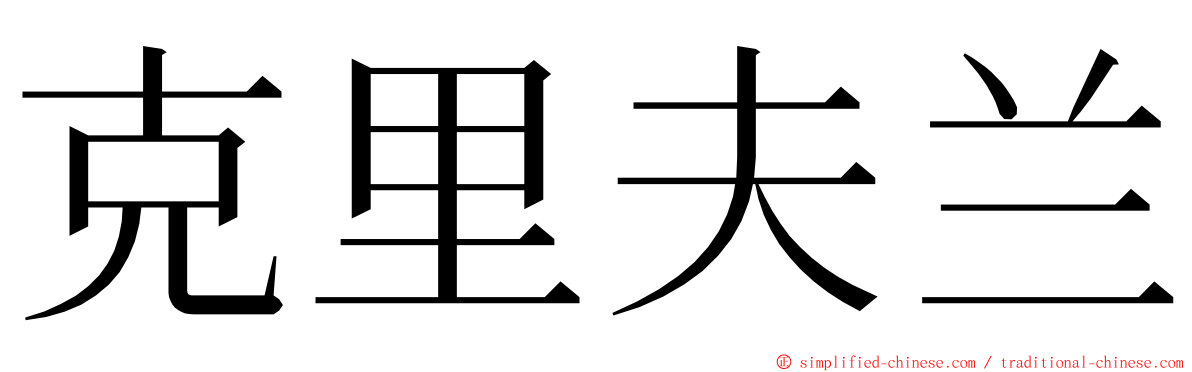 克里夫兰 ming font