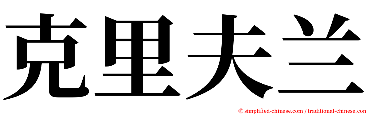 克里夫兰 serif font