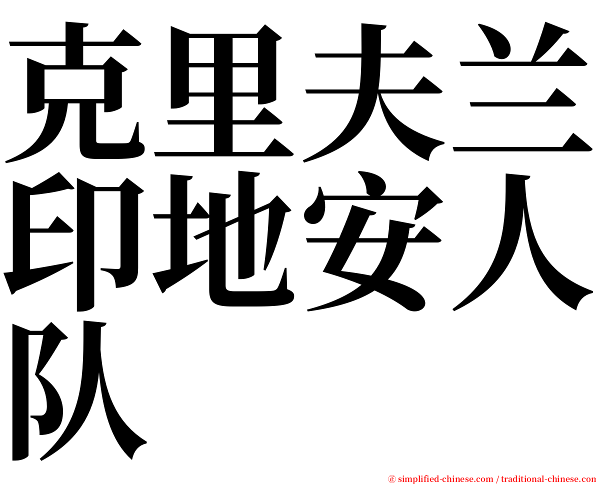 克里夫兰印地安人队 serif font