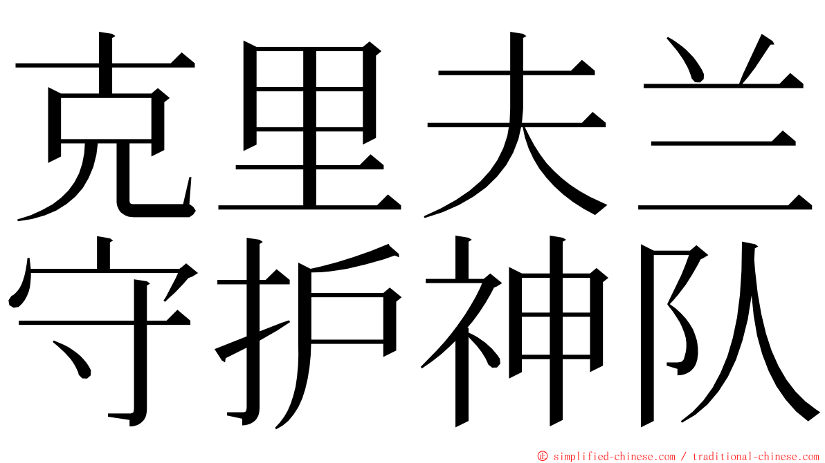 克里夫兰守护神队 ming font