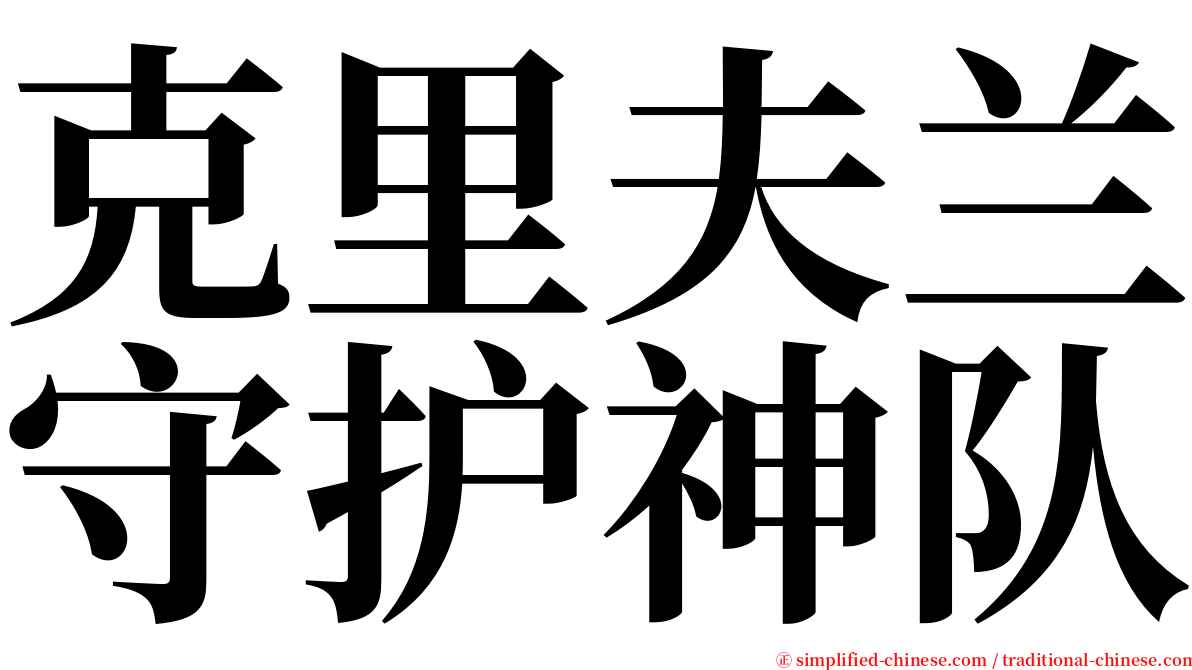 克里夫兰守护神队 serif font