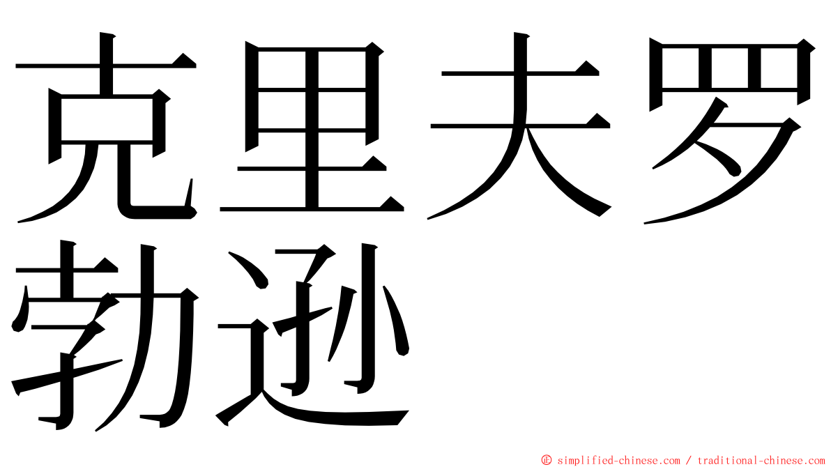 克里夫罗勃逊 ming font