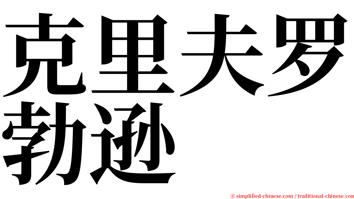 克里夫罗勃逊 serif font
