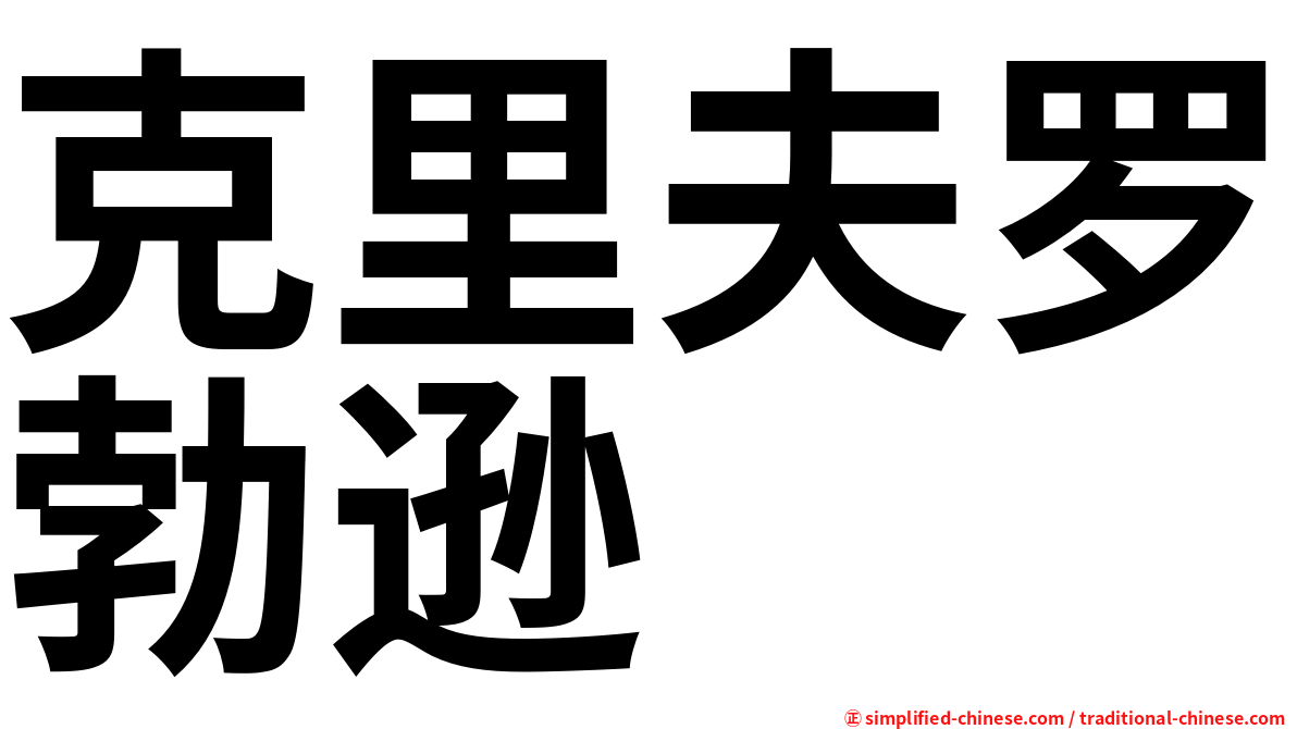 克里夫罗勃逊