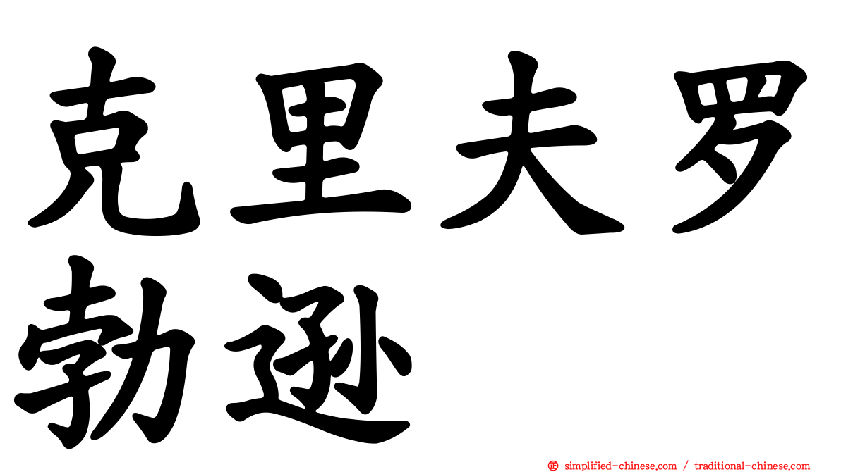 克里夫罗勃逊